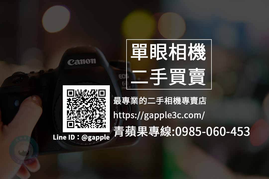高雄二手相機店-二手相機收購