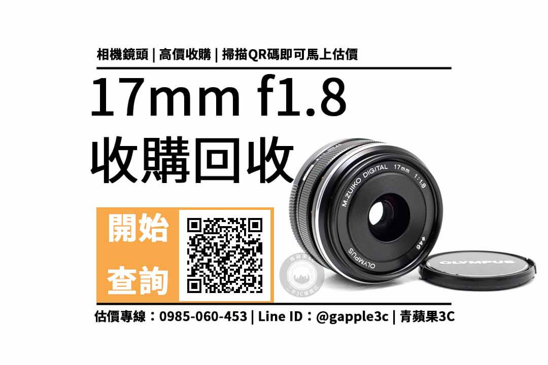 【屏東相機店】OLYMPUS 17mm f1.8可以回收多少錢？公開二手鏡頭專賣5點重點