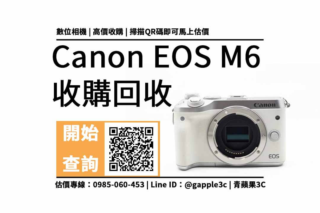 【屏東相機收購】Canon EOS M6 相機回收值多少錢，收購推薦青蘋果3c