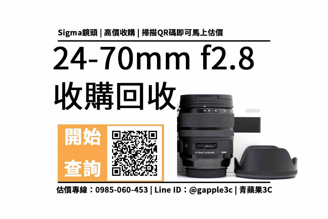 請問屏東有推薦收購二手鏡頭和機身的商家嗎？sigma 24-70mm f2.8 鏡頭回收值多少錢，收購推薦青蘋果3c