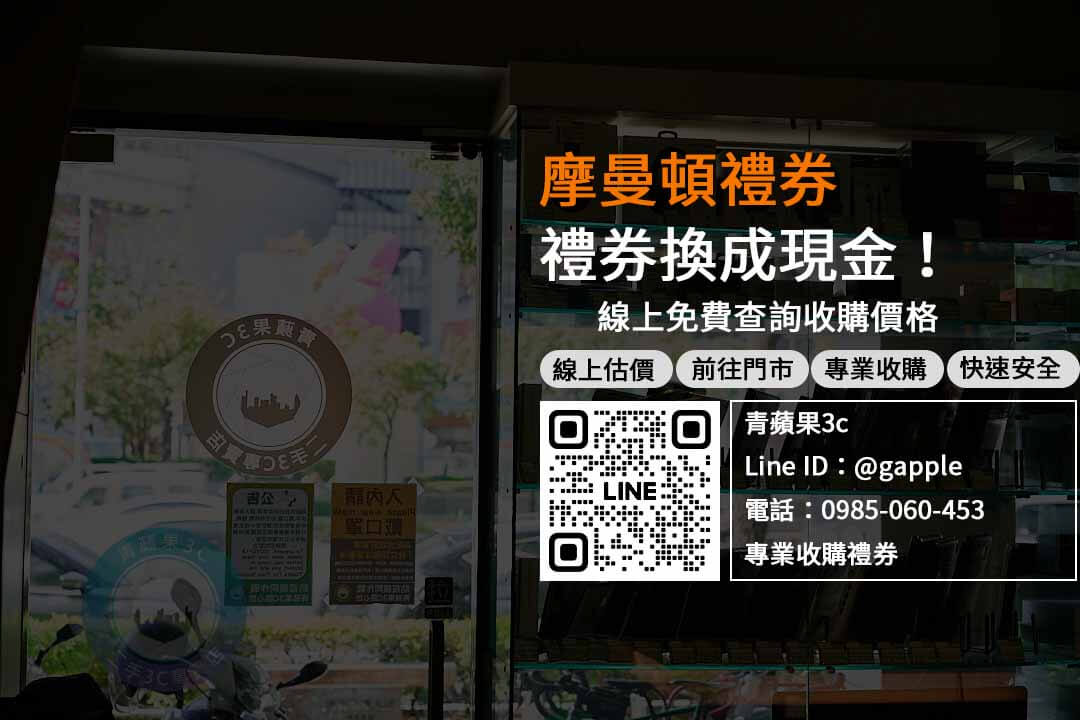 摩曼頓禮券收購，最高回收價現金到手！- 青蘋果禮券回收中心