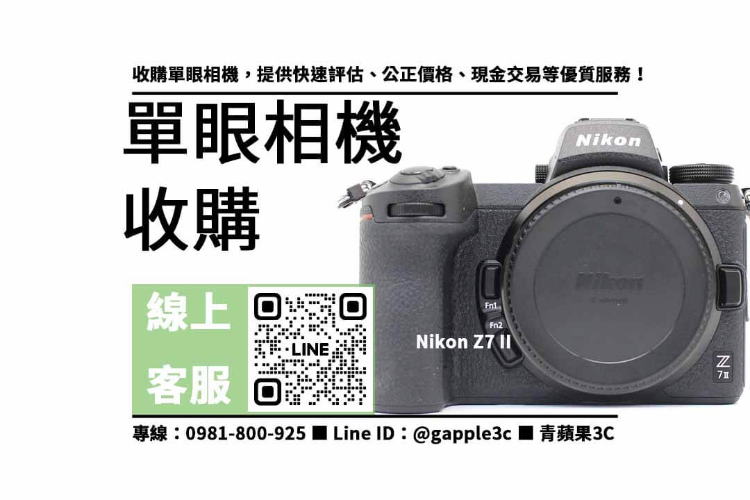 「二手也有好相機！」收購Nikon Z7 II二手相機，不論新舊都收購！
