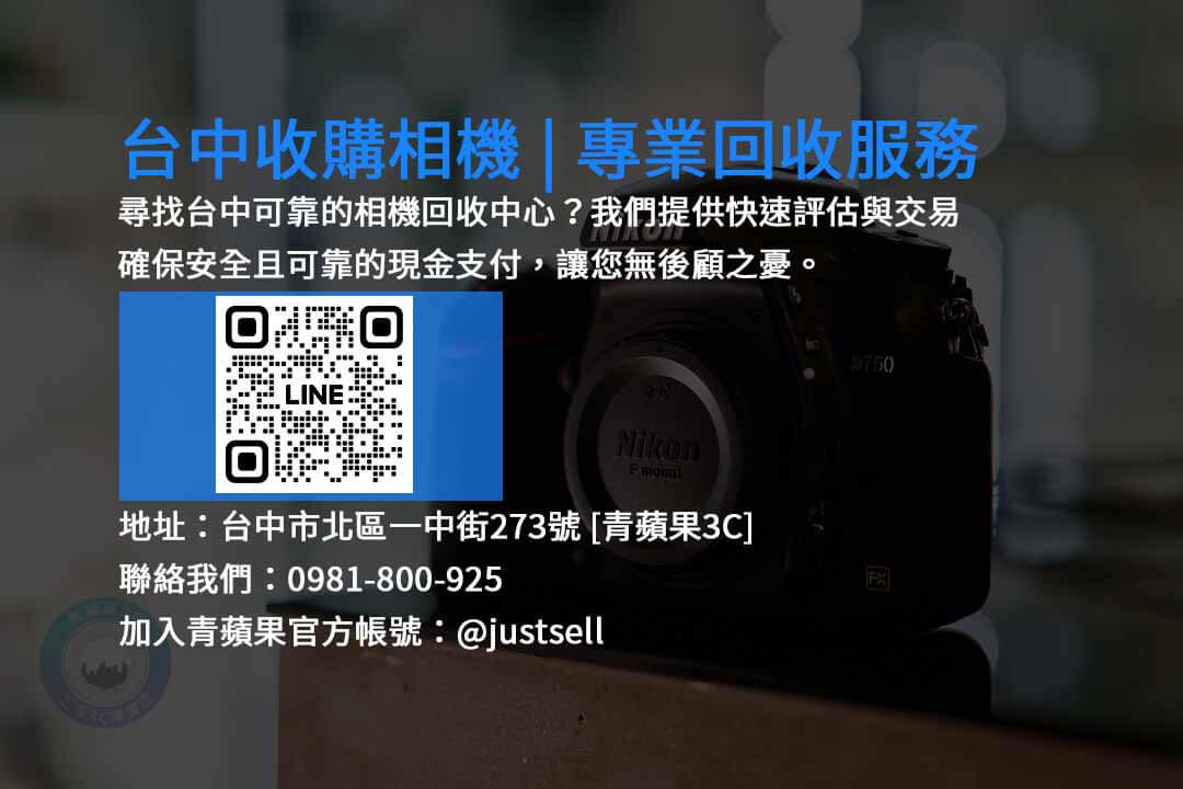 台中相機回收中心 | 專業估價與高價收購