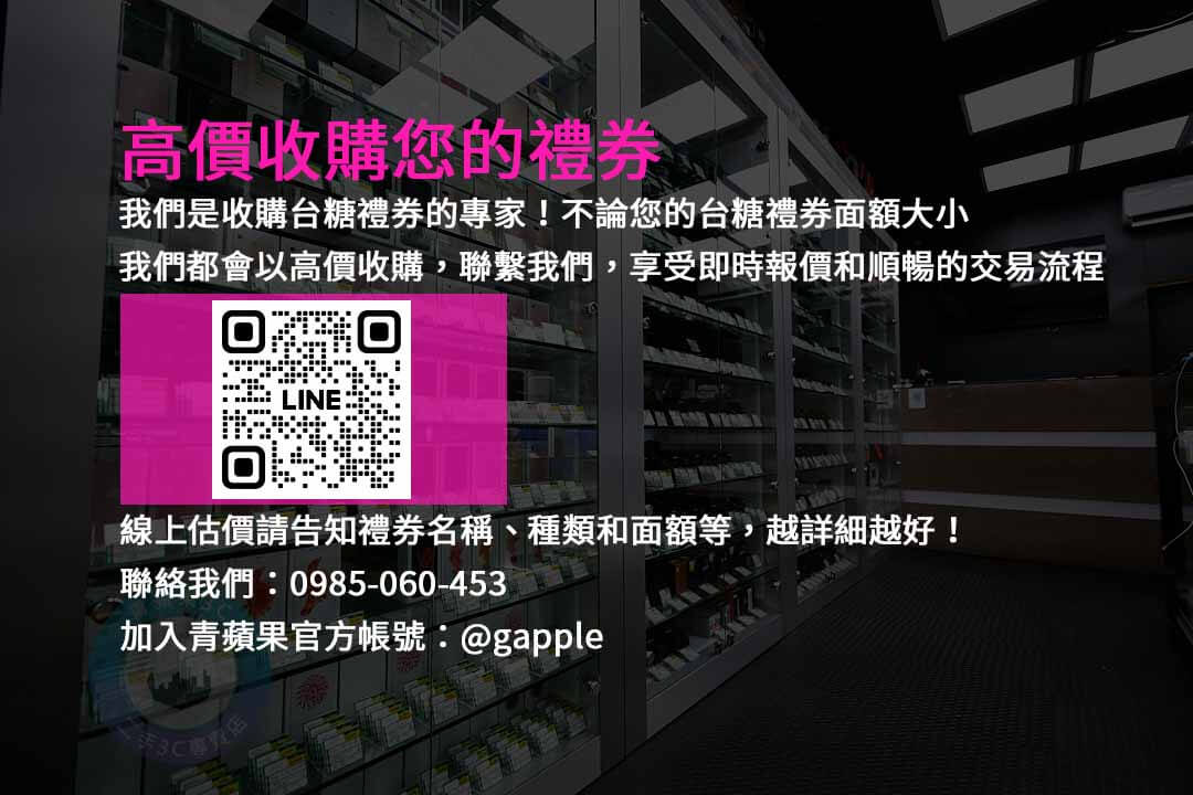 台糖禮券現金交易｜快速收購，安全可靠的回收服務
