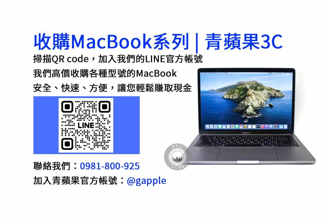台中地區最佳MacBook收購店家｜青蘋果3C