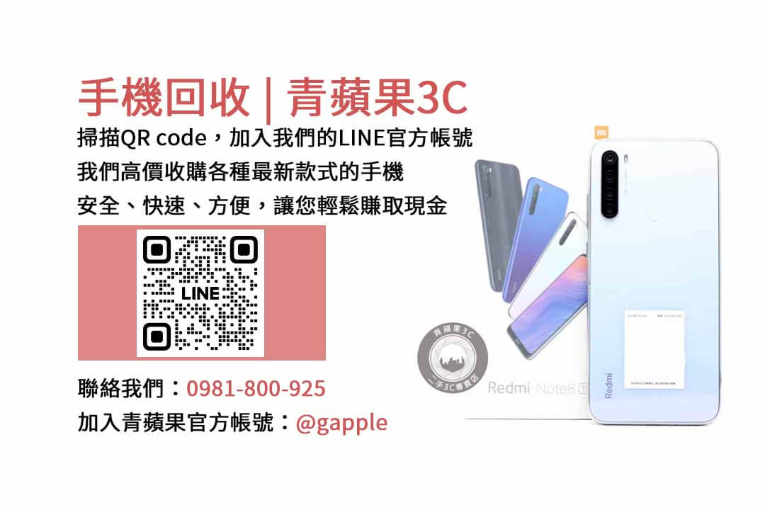 青蘋果3C-台中收購二手手機，現金高價回收