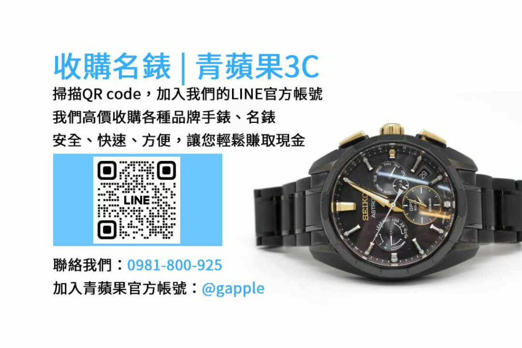 台中收購手錶,台中收購名錶,台中手錶回收,台中名錶收購,青蘋果3C手錶收購