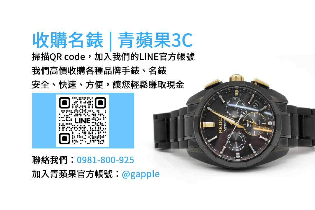 台中收購手錶首選-青蘋果3C | 高價回收各品牌手錶