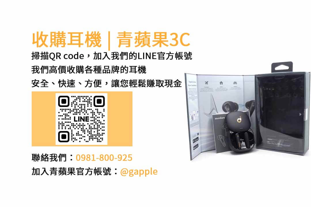 台中現金收購耳機專業店，青蘋果3C高價收購，安心交易
