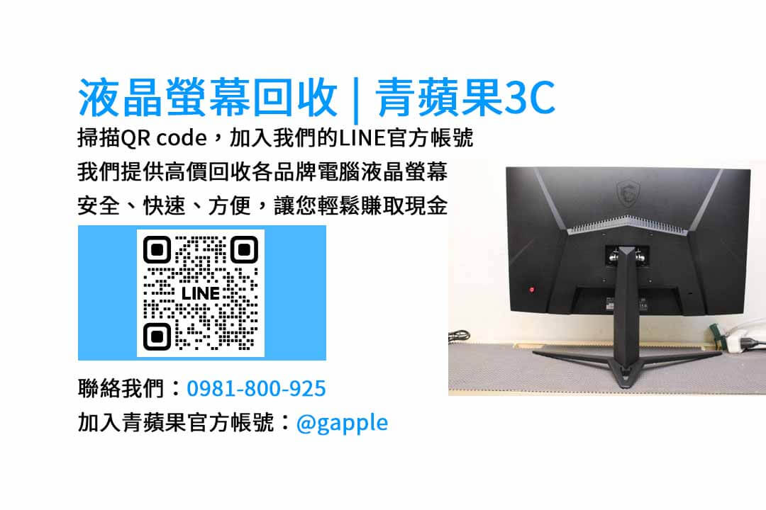 台中電腦螢幕回收現金收購 | 青蘋果3C專業服務