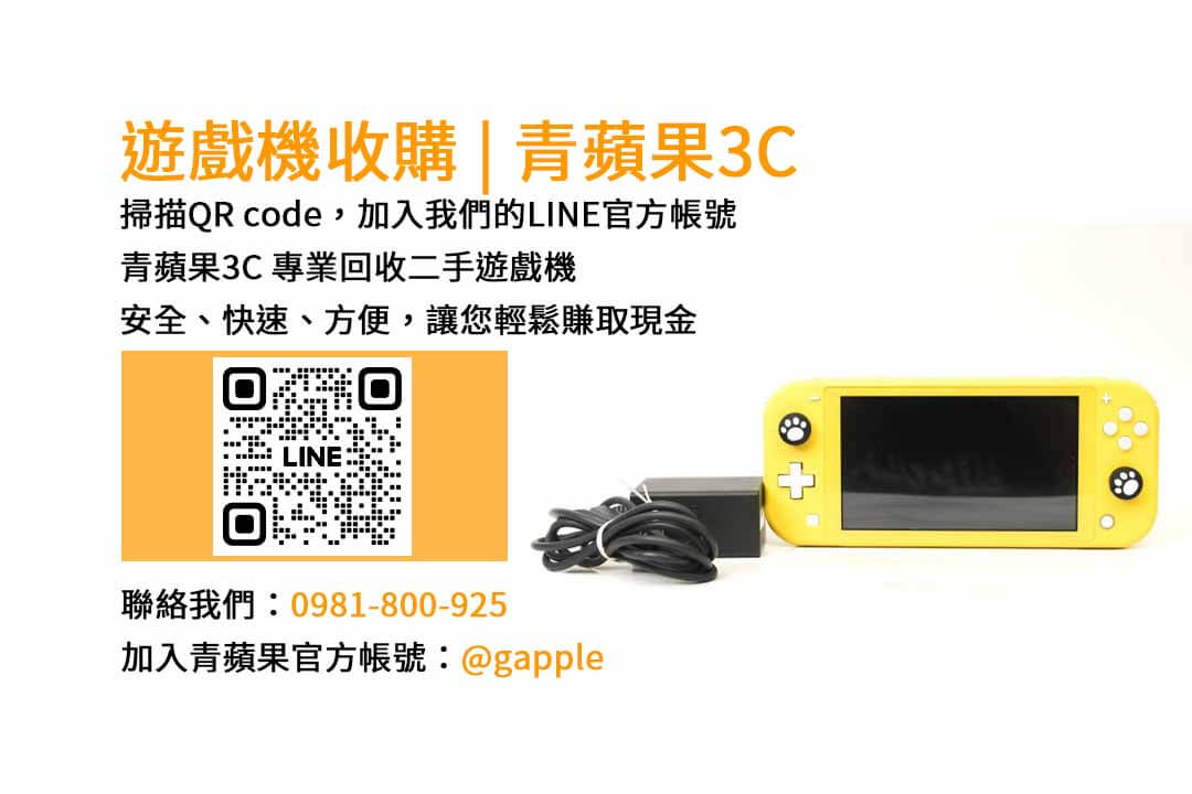 台中市遊戲機二手收購店 | 青蘋果3C現金回收服務