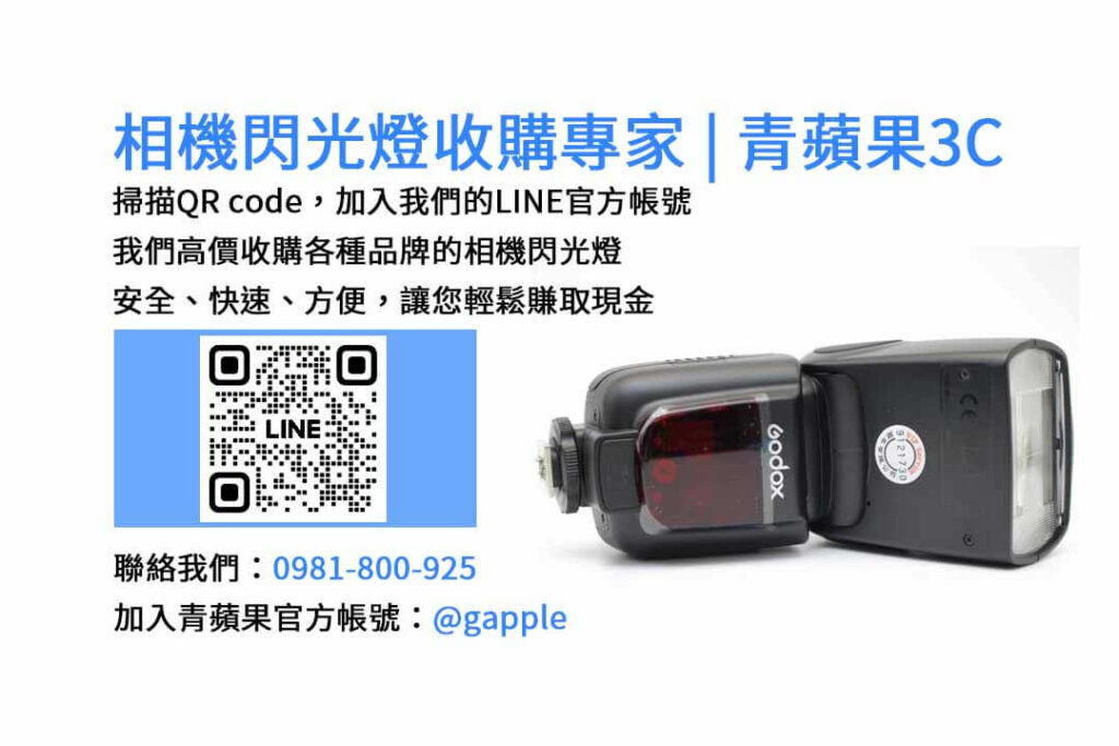 收購閃光燈,相機閃光燈回收,台中市現金交易,二手相機配件回收