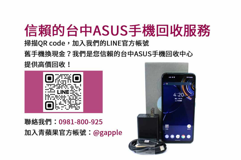 asus回收手機,台中asus回收手機,asus舊換新手機,asus回收價,asus舊機回收ptt