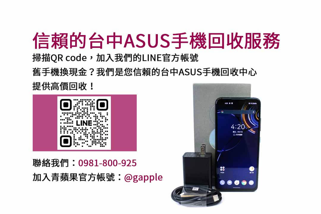 台中ASUS手機舊機換新｜青蘋果3C高價現金成交，換新省更多！