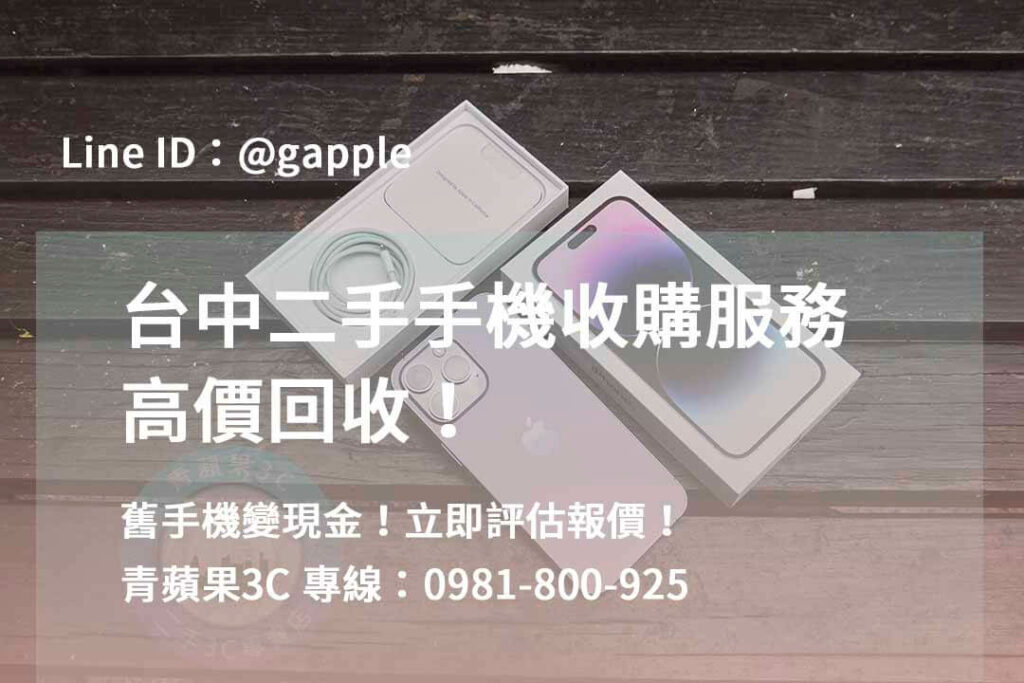 二手手機收購台中,台中高價收購手機,台中賣二手手機,台中二手手機收購ptt