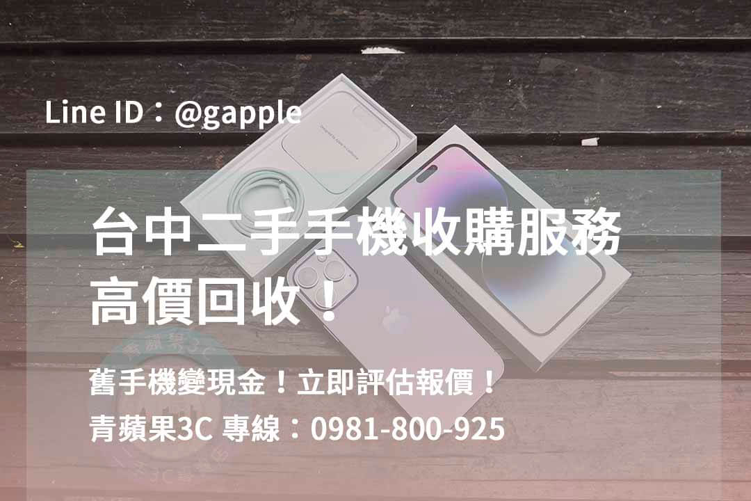 解決換新煩惱，現金到手 | 高價回收，專業台中收購手機
