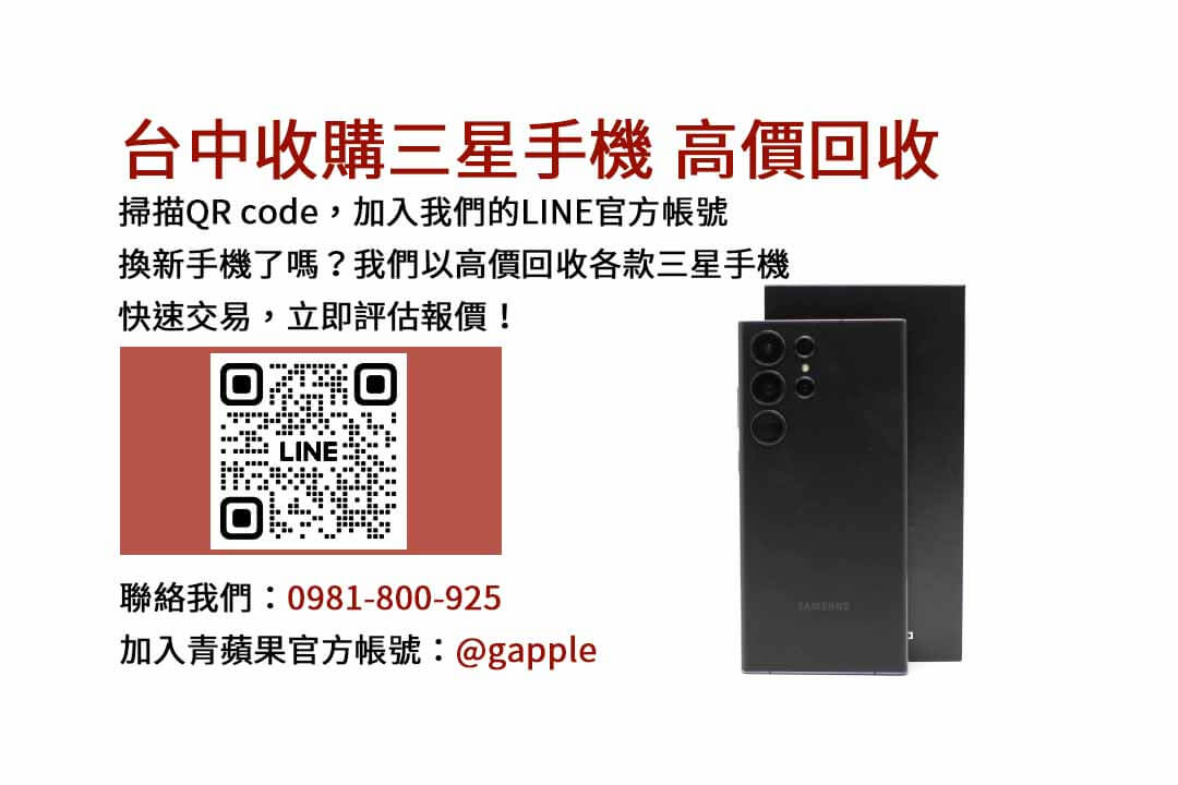 台中高價三星手機回收 | 專業回收