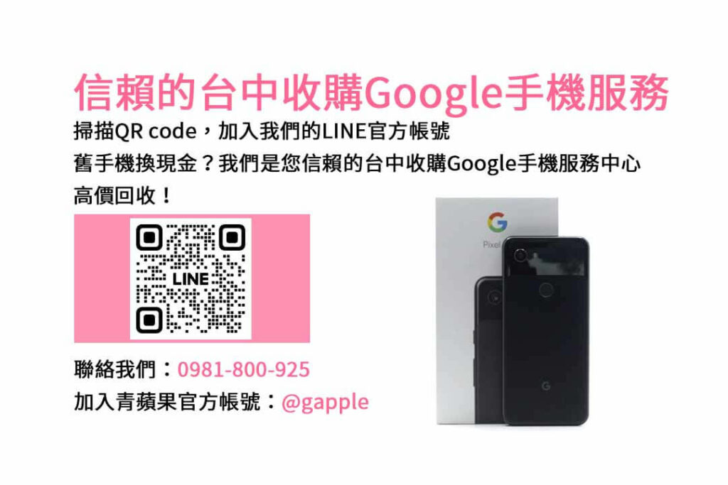 台中收購Google手機,台中Google回收手機,Google舊換新手機,台中回收手機,Google二手回收價