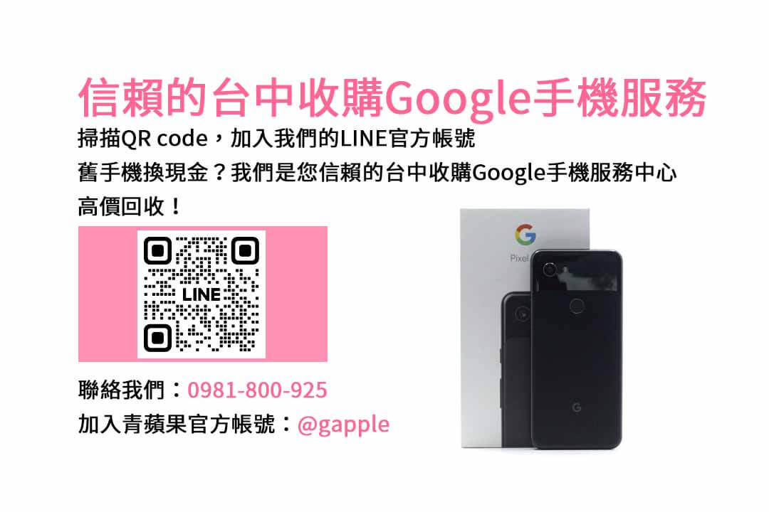 台中Google舊換新手機專業店家，青蘋果3C現金回收最佳選擇！