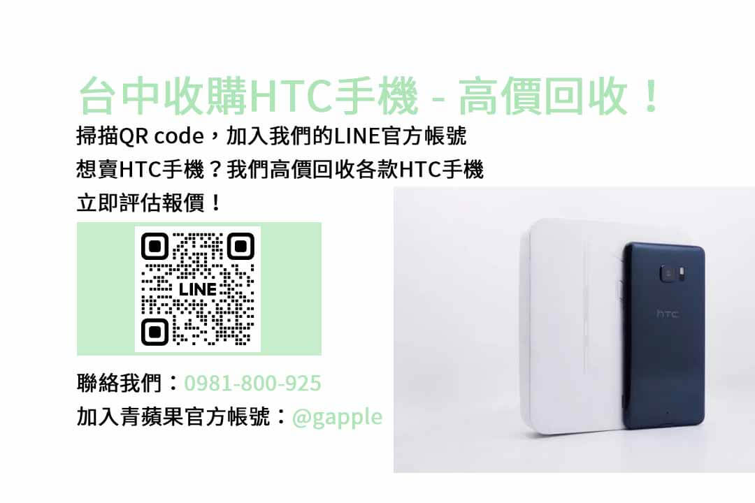 台中HTC舊換新，青蘋果3C現金高價回收為您解囊！