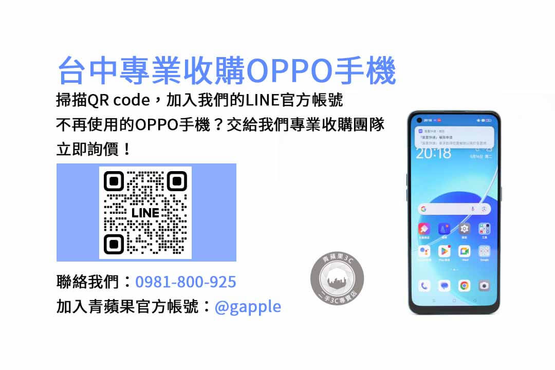 台中OPPO手機回收平台評估專業｜青蘋果3C現金高價，交易安心無憂！