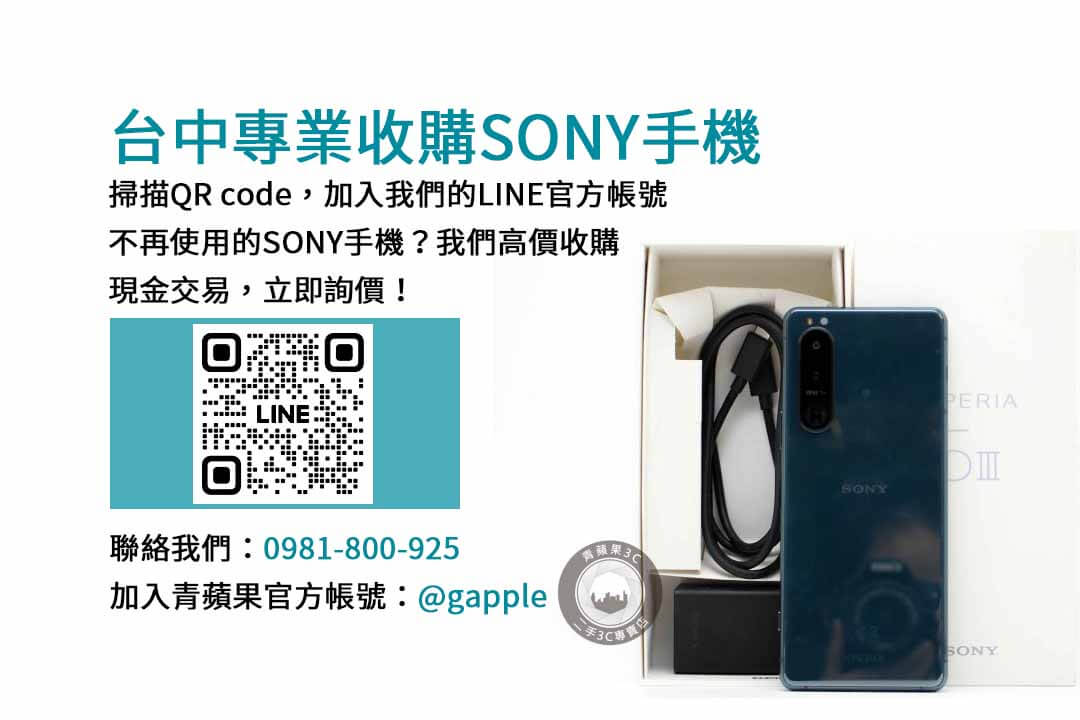 台中Sony手機回收網站｜青蘋果3C專業手機回收平台，交易放心！