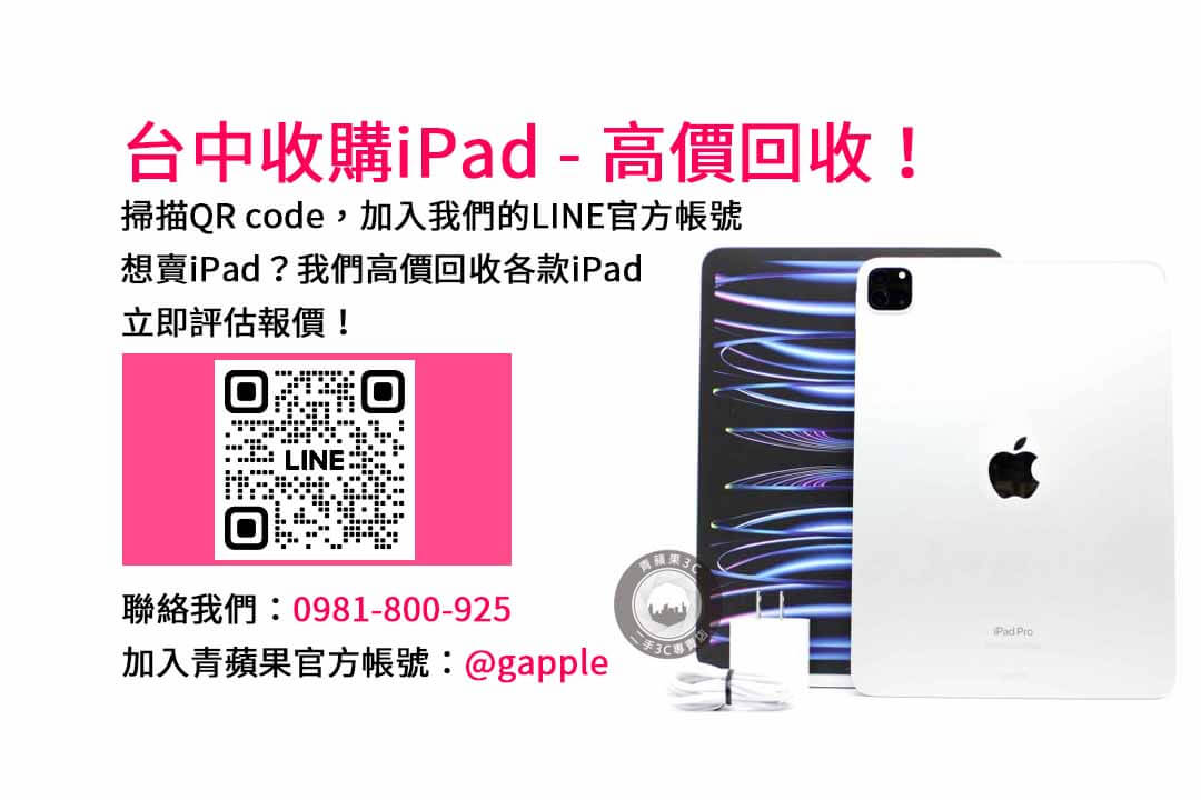 2023年台中iPad回收價評估｜青蘋果3C高價現金交易服務