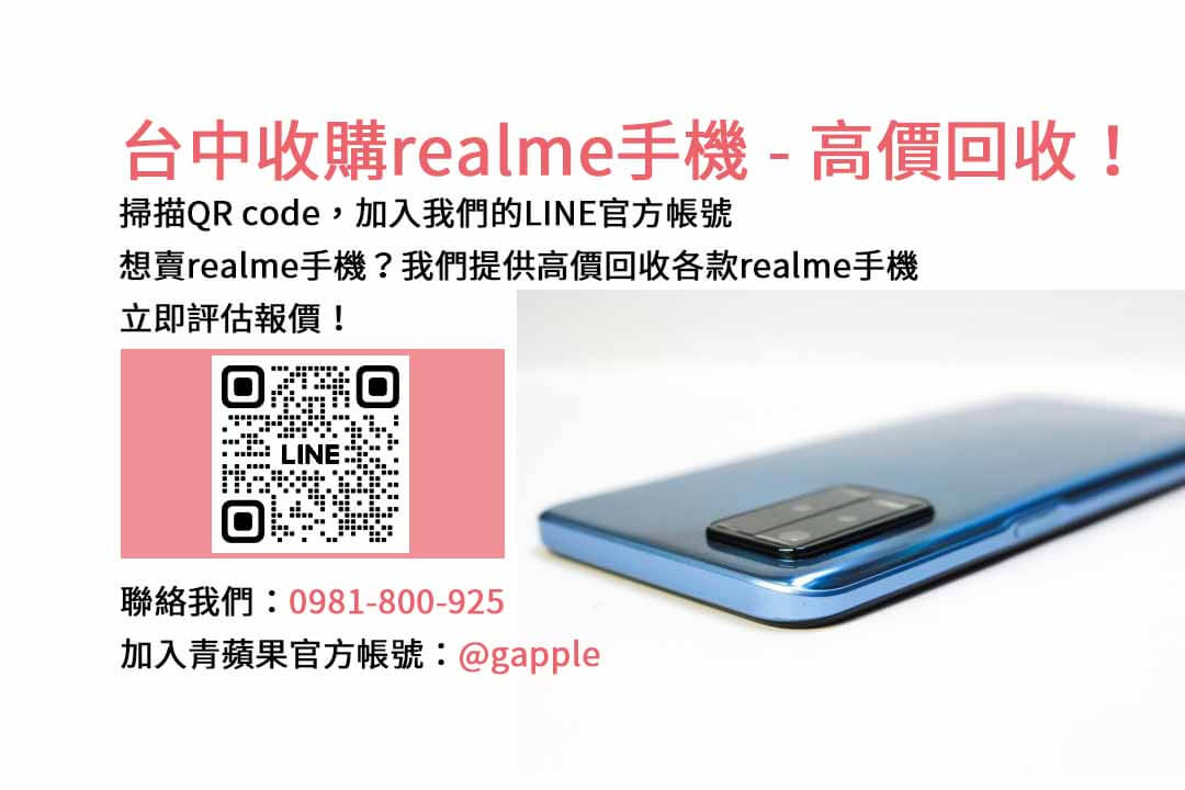 台中realme手機回收平台，選擇青蘋果3C高價現金交易！