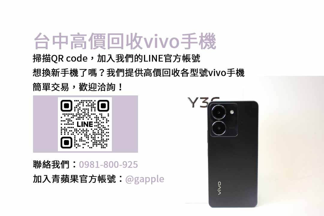 台中地區vivo舊換新手機，青蘋果3C保證高價回收！
