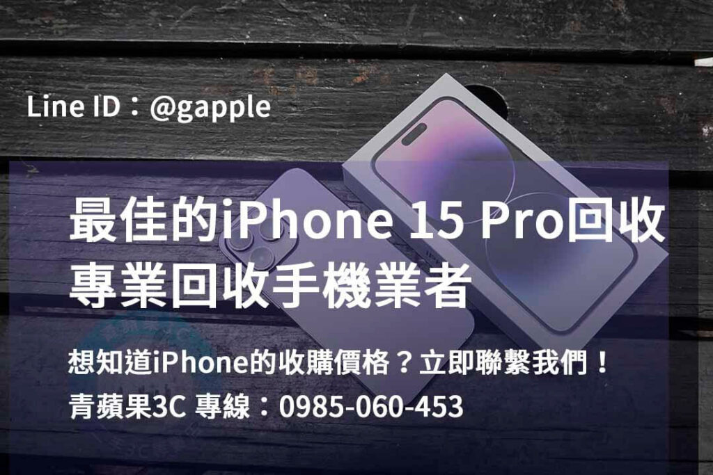 iPhone 15 Pro 回收,iphone 15 pro收購價,iphone原廠收購