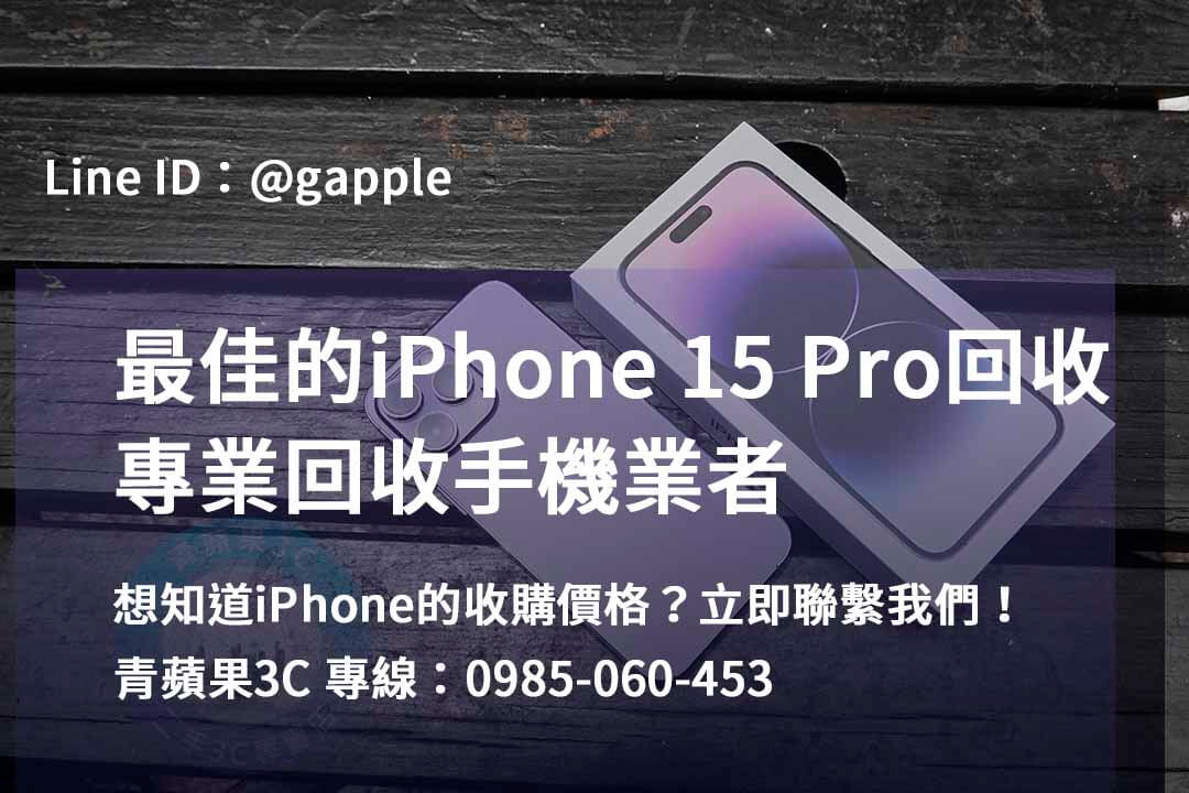高雄、台南、台中 – 想換新手機？iPhone 15 Pro回收在這裡！