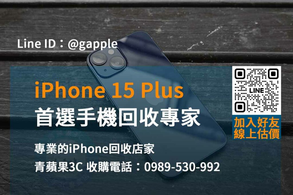 iphone 15 plus 回收價即時,iphone回收官方,iphone回收推薦
