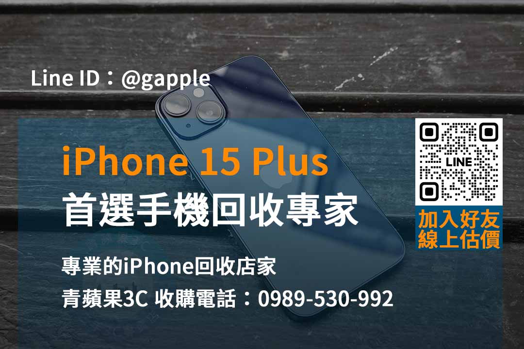 捨舊換新最划算！iPhone 15 Plus即時回收價