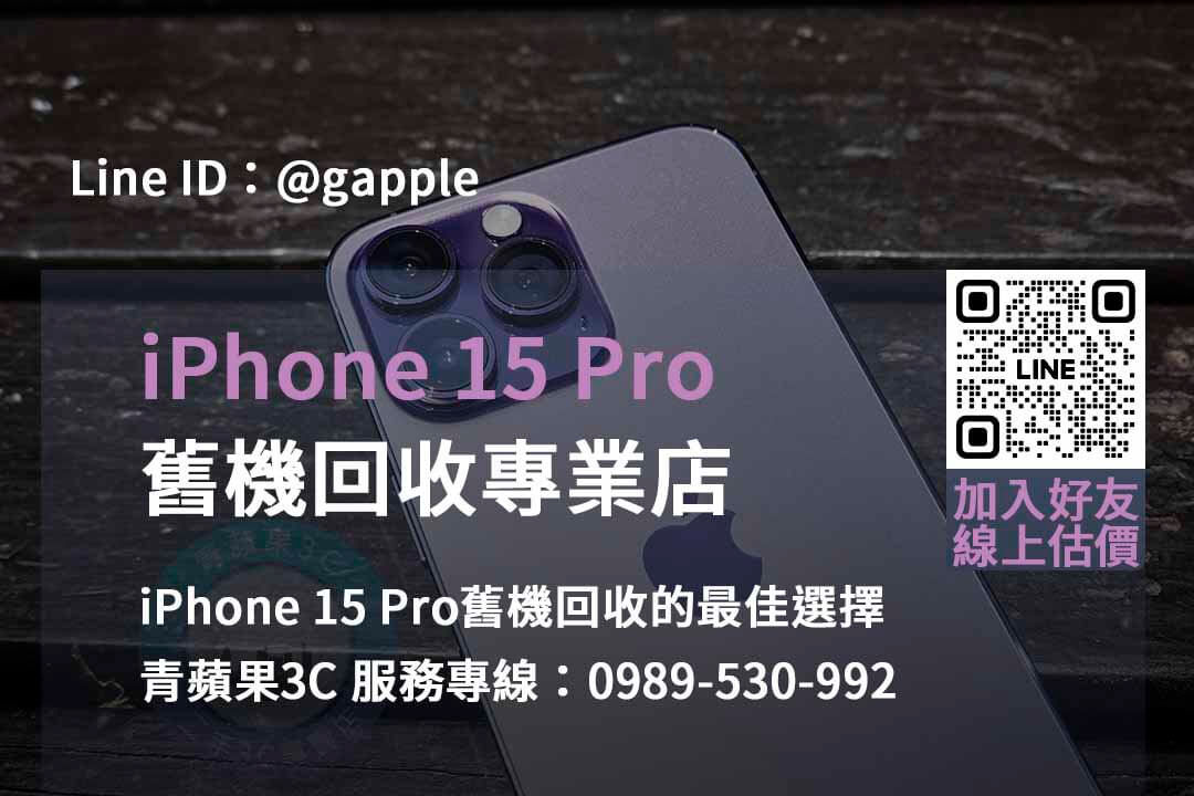 iPhone 15 Pro舊機回收價格台中、台南、高雄即時現金 | 青蘋果3C