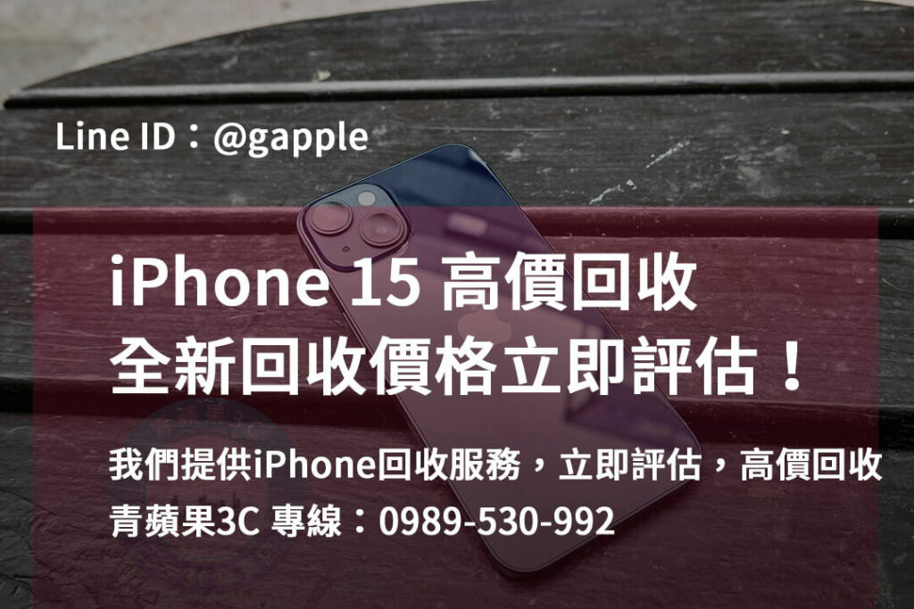 iphone 15全新收購價,iphone回收dcard,iPhone 回收地點