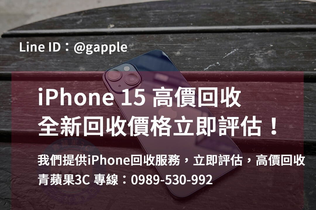 iPhone 15全新回收台中、台南、高雄 | 立即評估
