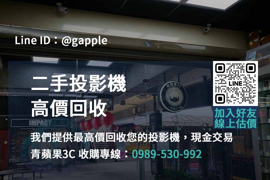 青蘋果3C – 台中、台南、高雄二手投影機回收專家