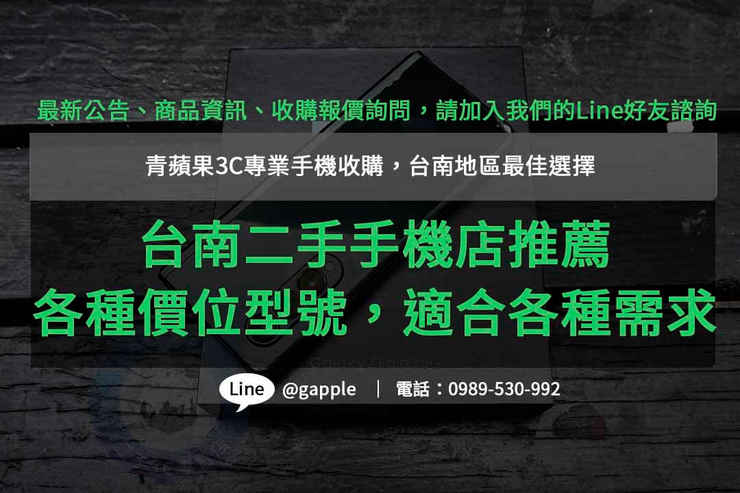 台南二手手機店| 青蘋果3C 專業鑑定，品質保證，滿足您的手機需求