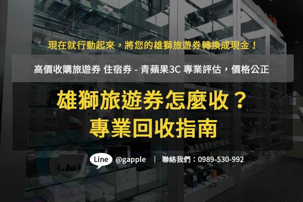 雄獅旅遊券收購,雄獅旅遊兌換券收購,雄獅旅遊券ptt
