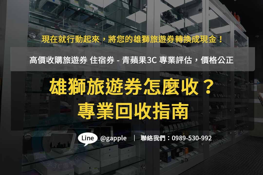 青蘋果3C – 雄獅旅遊券收購常見問題解答，幫您解決疑問