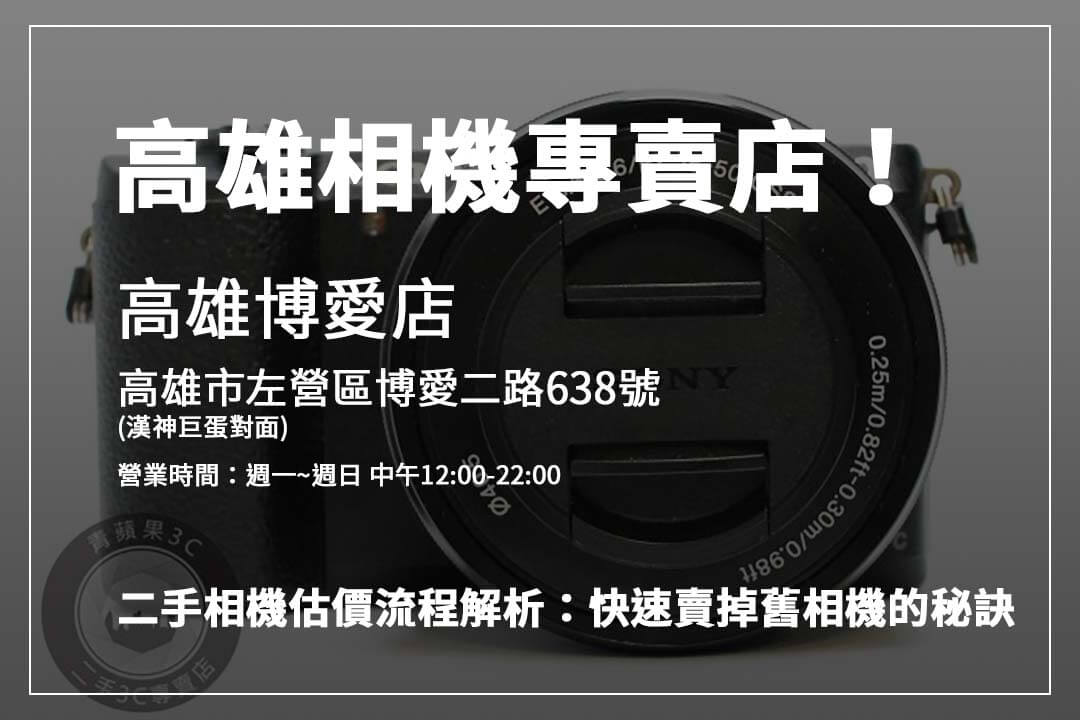 想賣二手相機?青蘋果3C教您從品牌到配件,逐步提高收購價格的小技巧。