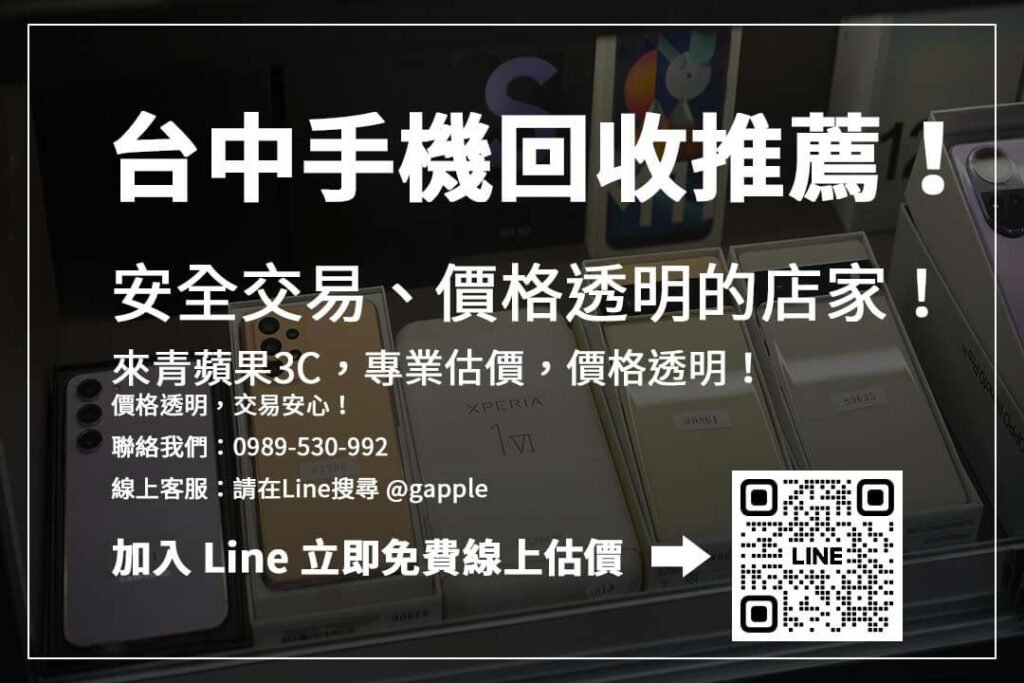 台中手機回收門市資訊大公開,安全交易、快速變現,讓舊機更值錢!