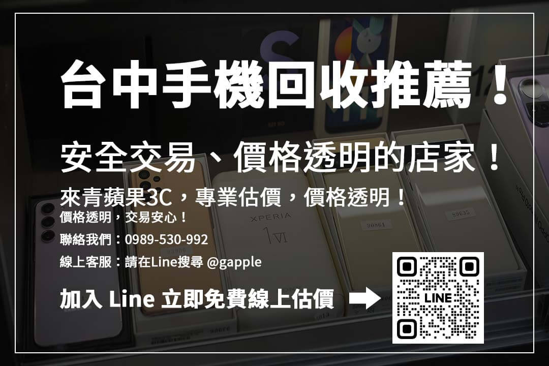 台中手機回收價格怎麼算？挑選透明估價的收購店家最重要！