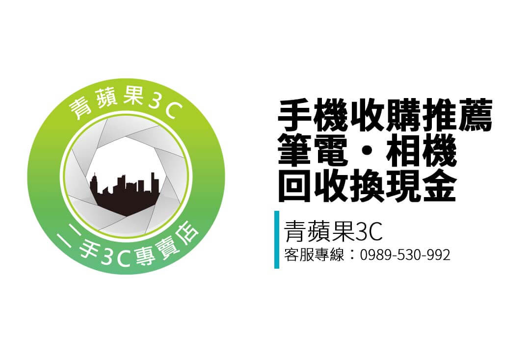 在台北新竹彰化南投台中台南高雄屏東想找快速變現的手機回收、筆電估價、相機收購平台？